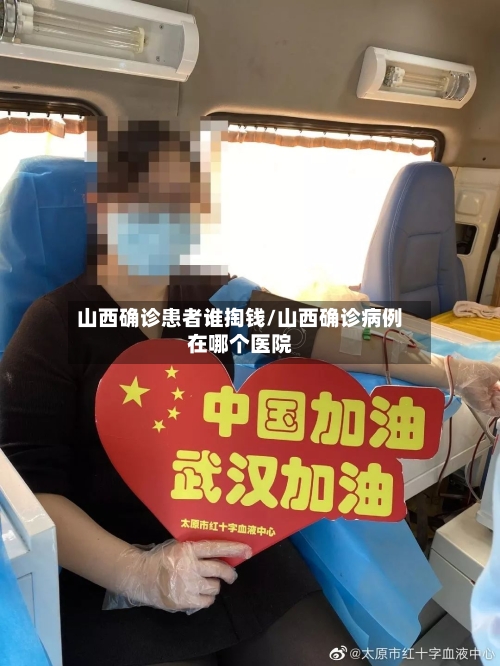 山西确诊患者谁掏钱/山西确诊病例在哪个医院