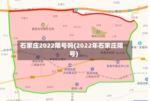 石家庄2022限号吗(2022年石家庄限号)