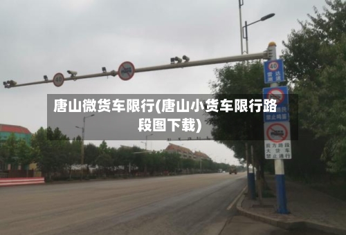 唐山微货车限行(唐山小货车限行路段图下载)