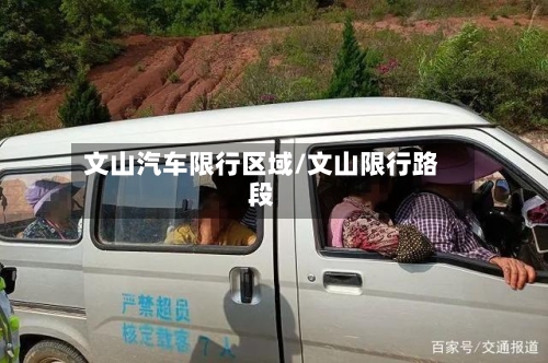 文山汽车限行区域/文山限行路段