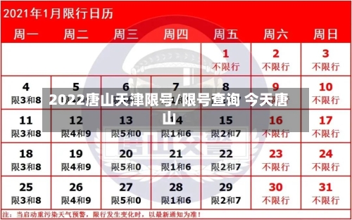 2022唐山天津限号/限号查询 今天唐山