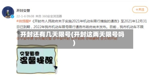 开封还有几天限号(开封这两天限号吗)