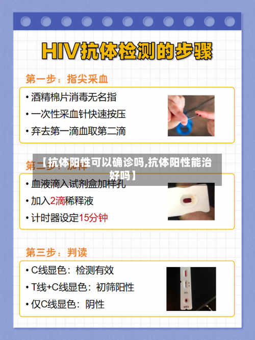 【抗体阳性可以确诊吗,抗体阳性能治好吗】