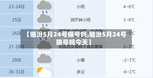 【临汾5月24号限号吗,临汾5月24号限号吗今天】