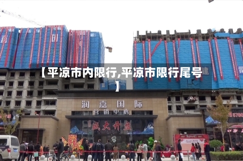 【平凉市内限行,平凉市限行尾号】