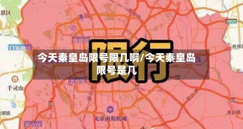 今天秦皇岛限号限几啊/今天秦皇岛限号是几