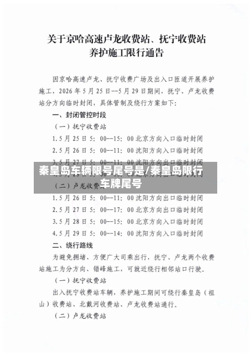 秦皇岛车辆限号尾号是/秦皇岛限行车牌尾号