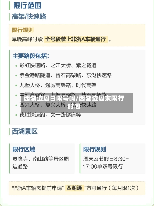 西湖边周日限号吗/西湖边周末限行时间
