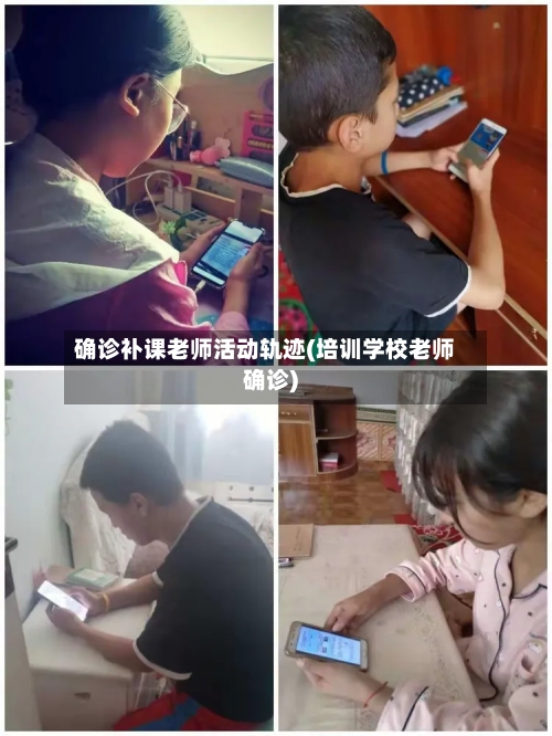 确诊补课老师活动轨迹(培训学校老师确诊)