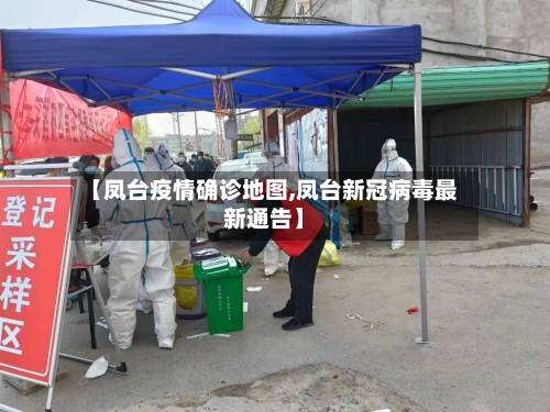 【凤台疫情确诊地图,凤台新冠病毒最新通告】