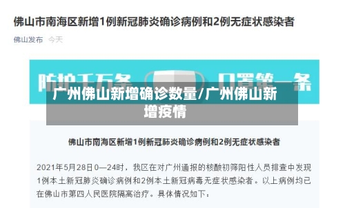 广州佛山新增确诊数量/广州佛山新增疫情