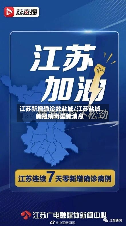 江苏新增确诊数盐城/江苏盐城新冠病毒最新消息