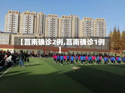 【莒南确诊2例,莒南确诊1例】