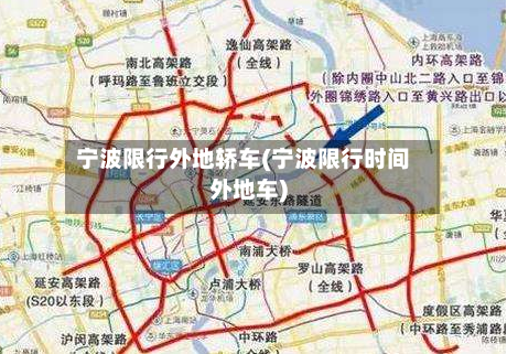 宁波限行外地轿车(宁波限行时间外地车)