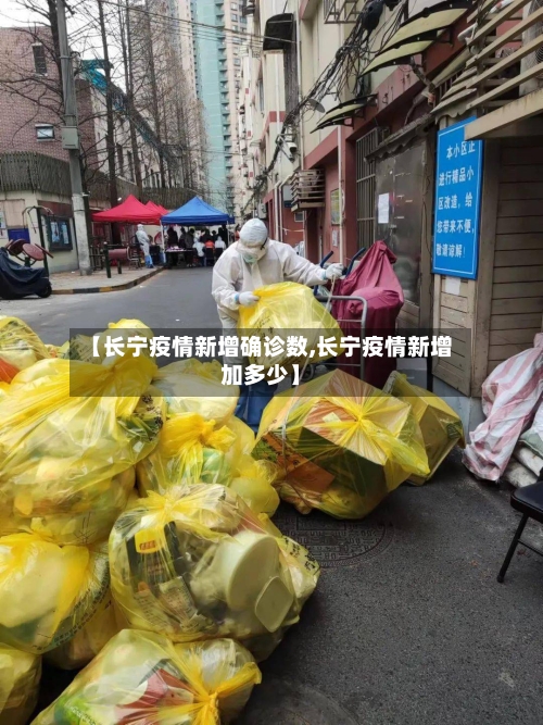 【长宁疫情新增确诊数,长宁疫情新增加多少】