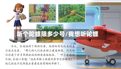 听个陀螺限多少号/我想听陀螺