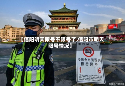 【信阳明天限号不限号了,信阳市明天限号情况】