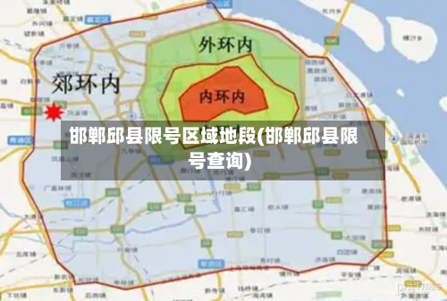 邯郸邱县限号区域地段(邯郸邱县限号查询)