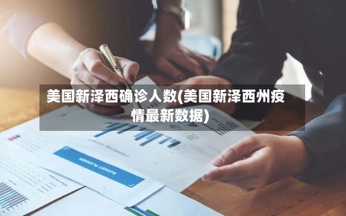 美国新泽西确诊人数(美国新泽西州疫情最新数据)