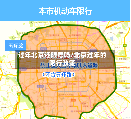 过年北京还限号吗/北京过年的限行政策