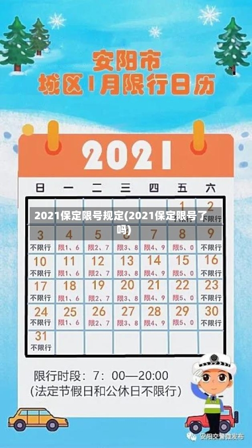 2021保定限号规定(2021保定限号了吗)