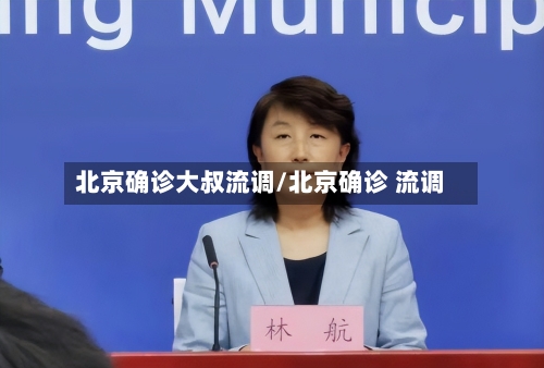 北京确诊大叔流调/北京确诊 流调