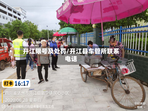 开江限号及处罚/开江县车管所联系电话