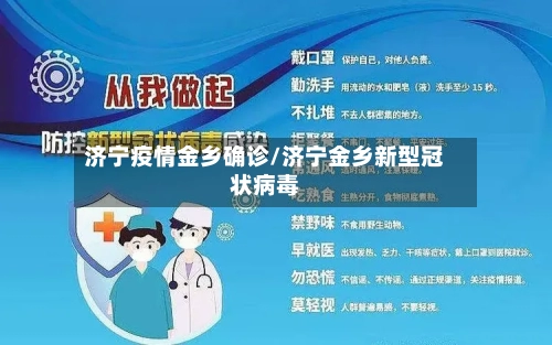 济宁疫情金乡确诊/济宁金乡新型冠状病毒