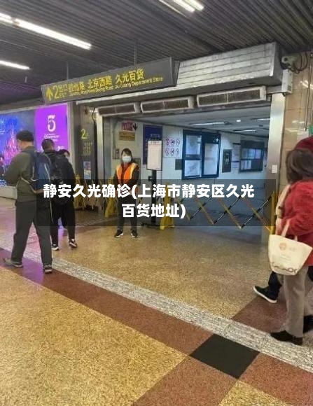 静安久光确诊(上海市静安区久光百货地址)
