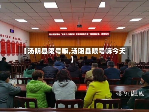 【汤阴县限号嘛,汤阴县限号嘛今天】