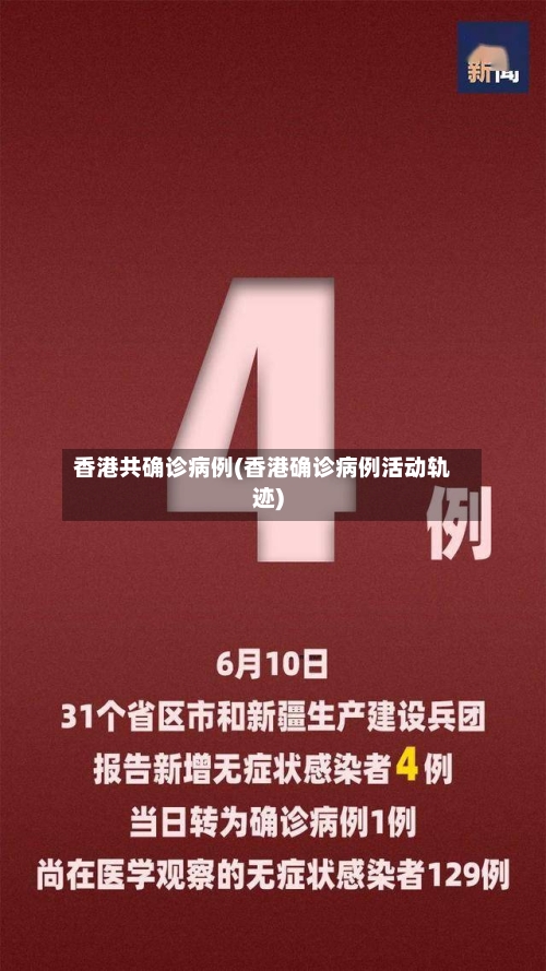 香港共确诊病例(香港确诊病例活动轨迹)