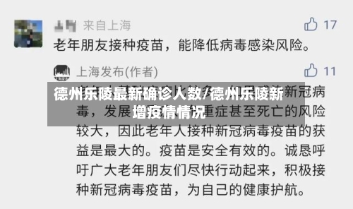 德州乐陵最新确诊人数/德州乐陵新增疫情情况