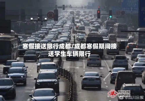 寒假接送限行成都/成都寒假期间接送学生车辆限行