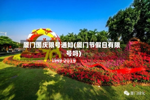 厦门国庆限号通知(厦门节假日有限号吗)