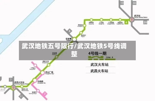 武汉地铁五号限行/武汉地铁5号线调整