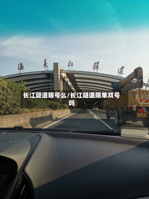 长江隧道限号么/长江隧道限单双号吗