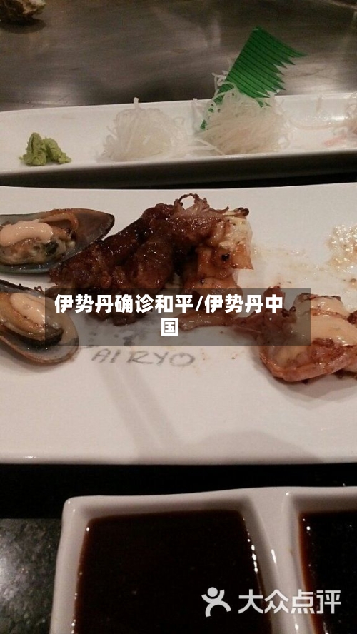 伊势丹确诊和平/伊势丹中国