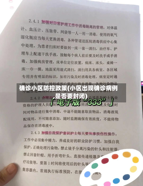确诊小区防控政策(小区出现确诊病例,是否要封闭)