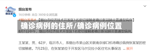 确诊病例的住所/确诊病例位置