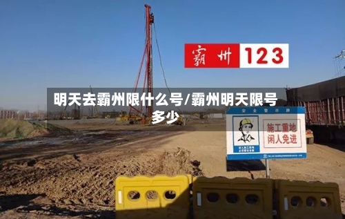明天去霸州限什么号/霸州明天限号多少