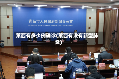 莱西有多少例确诊(莱西有没有新型肺炎)