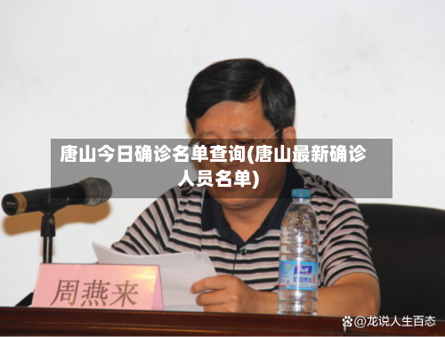 唐山今日确诊名单查询(唐山最新确诊人员名单)