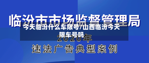 今天临汾什么车限号/山西临汾今天限车号吗