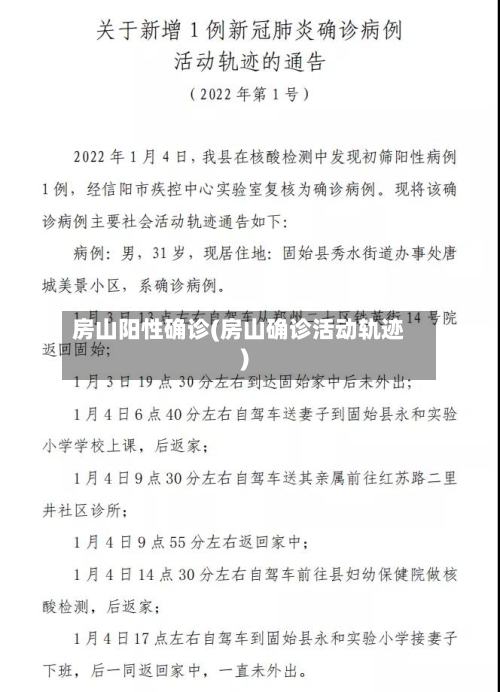 房山阳性确诊(房山确诊活动轨迹)