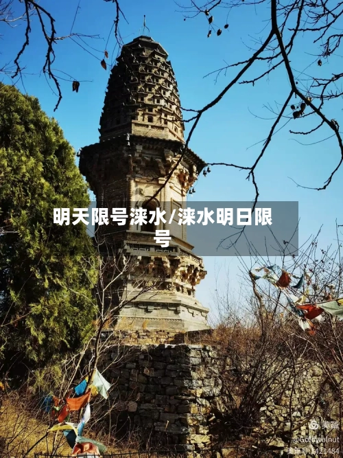 明天限号涞水/涞水明日限号