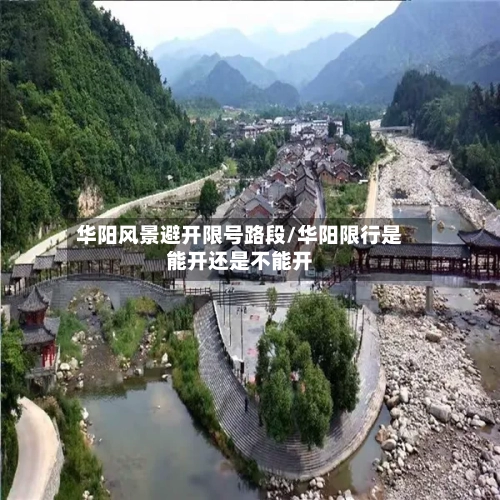 华阳风景避开限号路段/华阳限行是能开还是不能开