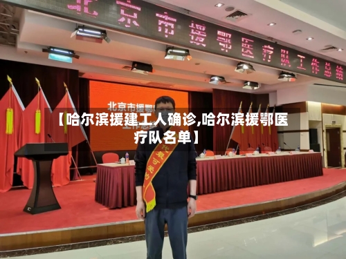 【哈尔滨援建工人确诊,哈尔滨援鄂医疗队名单】