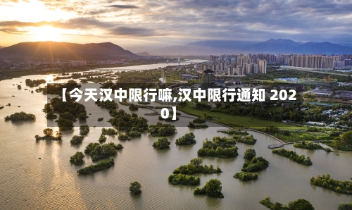 【今天汉中限行嘛,汉中限行通知 2020】