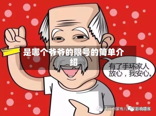 是哪个爷爷的限号的简单介绍