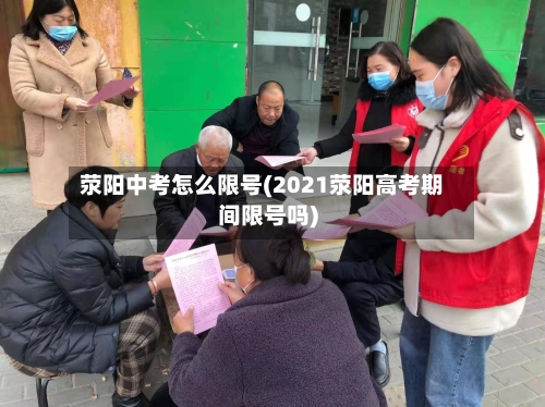 荥阳中考怎么限号(2021荥阳高考期间限号吗)